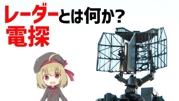 【レーダー解説】電探とは？八木アンテナを搭載したWW2対空レーダーの進化、イギリス・ドイツの史上最大の航空戦