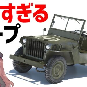 【兵器解説】大活躍したジープ、すごい走破性と汎用性を持ったWW2米軍の戦闘車両
