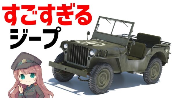 【兵器解説】大活躍したジープ、すごい走破性と汎用性を持ったWW2米軍の戦闘車両