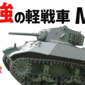 【兵器解説】WW2最強の軽戦車、チハより強いアメリカのM3軽戦車（スチュアート）
