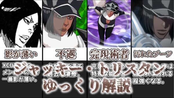 【ゆっくり解説】XCUTIONで最も影が薄い人物 ジャッキー・トリスタン【BLEACH】