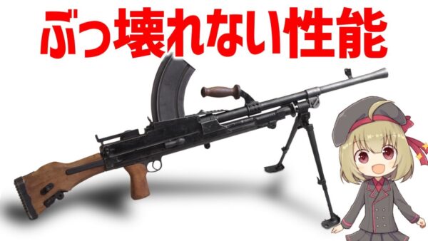 【武器解説】超強いマシンガン・故障知らずメンテ性抜群のブレンガン。チェコのZBから派生した成功兵器