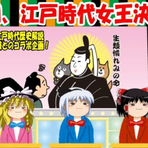 【コラボ企画】第一回、江戸時代女王決定戦！ゆっくり大江戸のtera sen様監修！