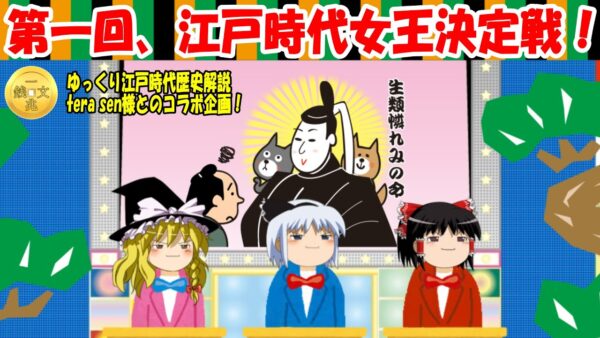【コラボ企画】第一回、江戸時代女王決定戦！ゆっくり大江戸のtera sen様監修！