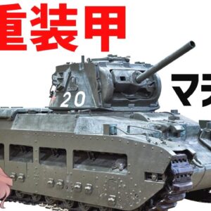 【兵器解説】歩兵戦車マチルダⅡ、チート装甲を持った砂漠の女王、聖グロリアーナな戦車