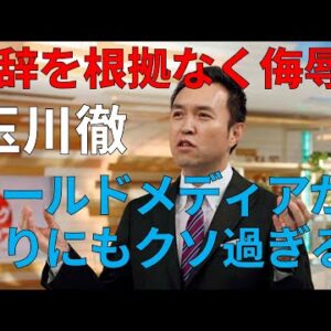 【政治まとめ】テレビがやっぱりマスゴミだった件＆山本太郎の酷い矛盾