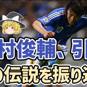 【ゆっくり解説】中村俊輔、引退！その伝説を振り返る【サッカー】