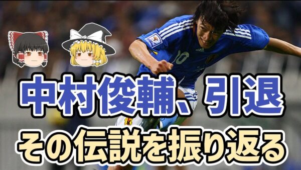 【ゆっくり解説】中村俊輔、引退！その伝説を振り返る【サッカー】