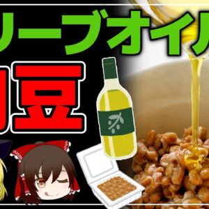【ゆっくり解説】納豆にオリーブオイルをかけるだけ！白髪を改善し若々しく健康になりすぎる件について