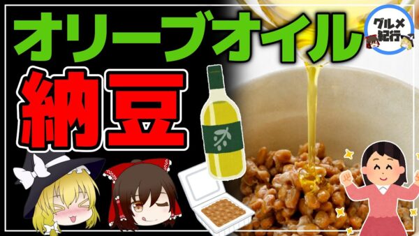 【ゆっくり解説】納豆にオリーブオイルをかけるだけ！白髪を改善し若々しく健康になりすぎる件について