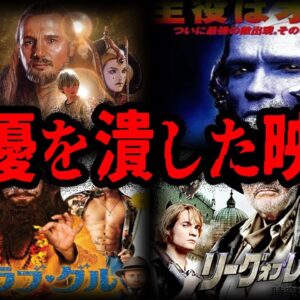 出演して大失敗。俳優のキャリアを潰した映画７選【ゆっくり解説】