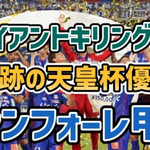 【ゆっくり解説】奇跡の天皇杯優勝！ヴァンフォーレ甲府の軌跡【サッカー】