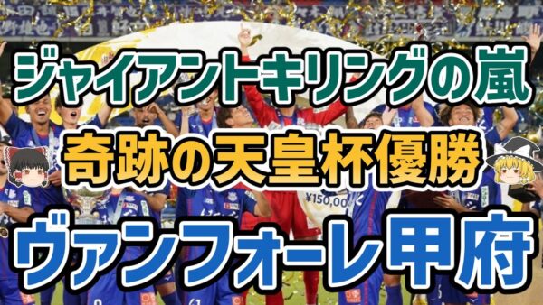 【ゆっくり解説】奇跡の天皇杯優勝！ヴァンフォーレ甲府の軌跡【サッカー】