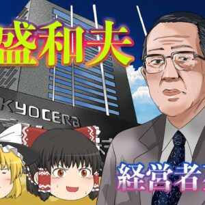 逆境に強い男【経営者列伝】～稲盛和夫～前半