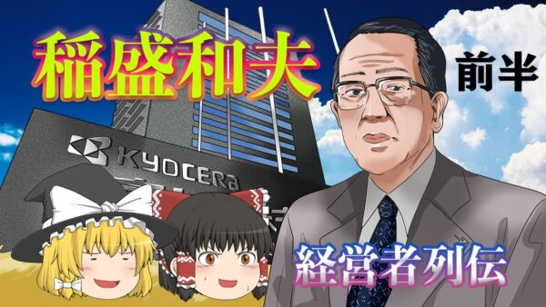 逆境に強い男【経営者列伝】～稲盛和夫～前半