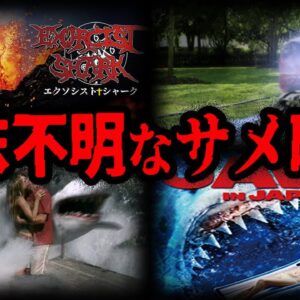 設定ガバガバ！意味不明すぎるサメ映画７選【ゆっくり解説】