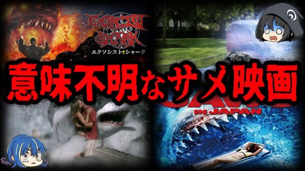 設定ガバガバ！意味不明すぎるサメ映画７選【ゆっくり解説】