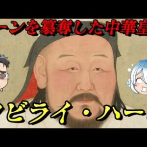 フビライ　歪められた実像