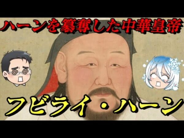 フビライ　歪められた実像