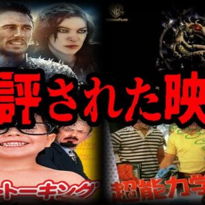 出来が悪すぎて批判殺到？酷評された映画７選【ゆっくり解説】