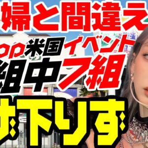 韓国アイドル、アメリカのビザが降りずにイベントがめちゃくちゃ【ゆっくり解説】
