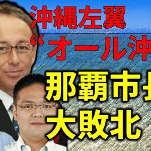【速報】オール沖縄、那覇市長選に当然の理由で敗北…、限界が露呈