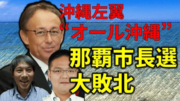 【速報】オール沖縄、那覇市長選に当然の理由で敗北…、限界が露呈