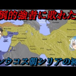 セレウコス朝の滅亡　最大のディアドコイが辿った末路