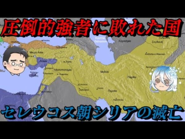 セレウコス朝の滅亡　最大のディアドコイが辿った末路