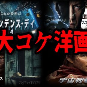 ツッコミどころ満載！大コケした洋画７選【ゆっくり解説】