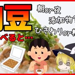 【ゆっくり解説】納豆を毎日食べると…どうせ食べるなら健康効果を倍増を狙え！【総集編】