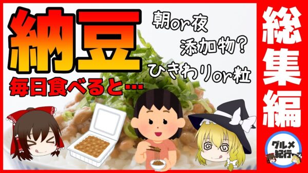 【ゆっくり解説】納豆を毎日食べると…どうせ食べるなら健康効果を倍増を狙え！【総集編】