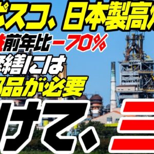 韓国ポスコ、高炉が完全沈黙で利益に大ダメージ、高炉製造元の三菱が助ける可能性は？【ゆっくり解説】