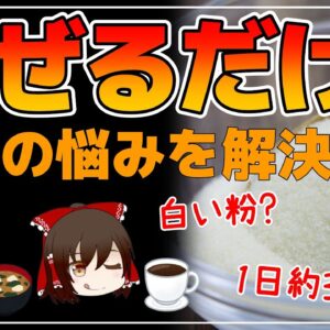 【ゆっくり解説】病気がイヤなら〇〇を食べなさい！いつもの飲み物にさっと混ぜるだけ！