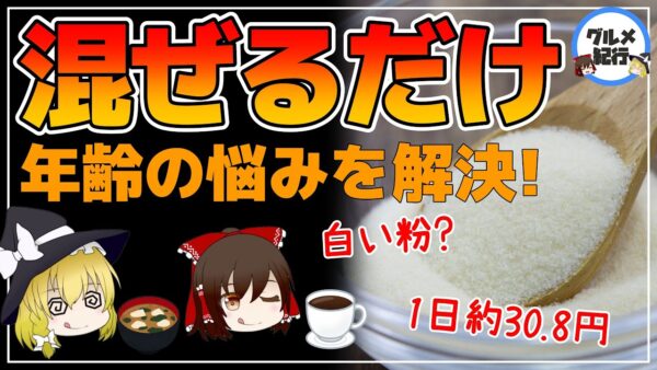 【ゆっくり解説】病気がイヤなら〇〇を食べなさい！いつもの飲み物にさっと混ぜるだけ！