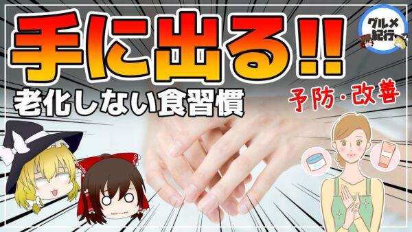 【ゆっくり解説】手の老けない人が実践する食習慣！手の血管が浮き出る原因を改善して全身も若返る！