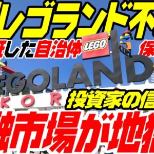 韓国レゴランド不渡りで投資家が韓国市場を信用せず借り換え拒否！金融市場が崩壊開始【ゆっくり解説】