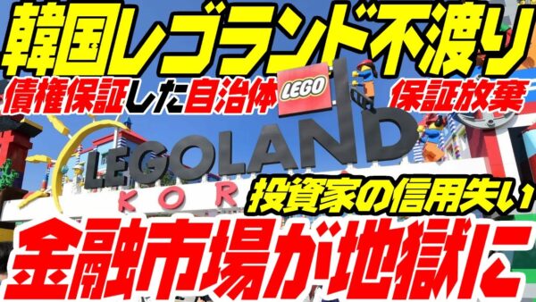 韓国レゴランド不渡りで投資家が韓国市場を信用せず借り換え拒否！金融市場が崩壊開始【ゆっくり解説】