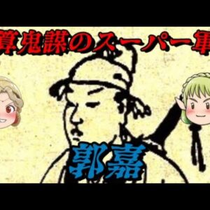 郭嘉　曹操軍最強の軍師