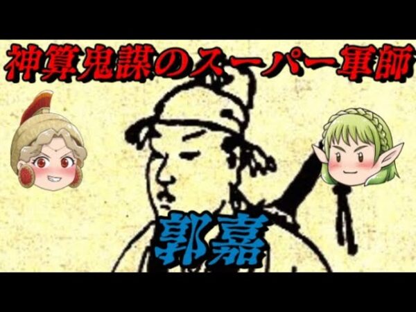 郭嘉　曹操軍最強の軍師