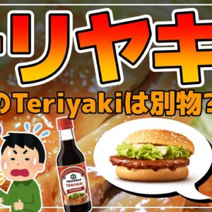 【ゆっくり解説】照り焼きと言えばチキン？海外でも通じるテリヤキは日本とは別物だった件について