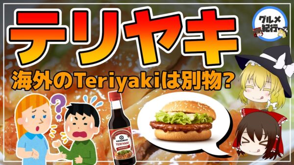 【ゆっくり解説】照り焼きと言えばチキン？海外でも通じるテリヤキは日本とは別物だった件について