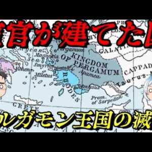 ペルガモン王国の滅亡　そんな滅び方するのかよ！