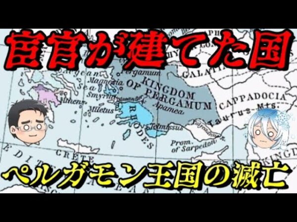 ペルガモン王国の滅亡　そんな滅び方するのかよ！