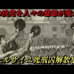 ヴェルサイユ死刑囚解放事件　フランス革命の前日譚