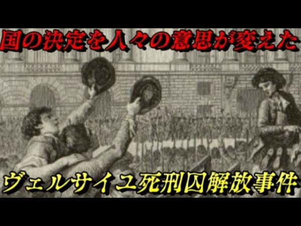 ヴェルサイユ死刑囚解放事件　フランス革命の前日譚