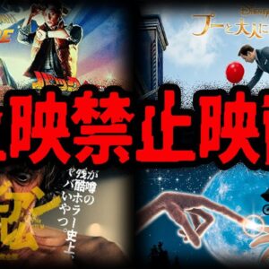 あの有名映画も上映禁止！？とんでもない理由で上映禁止になった映画７選【ゆっくり解説】