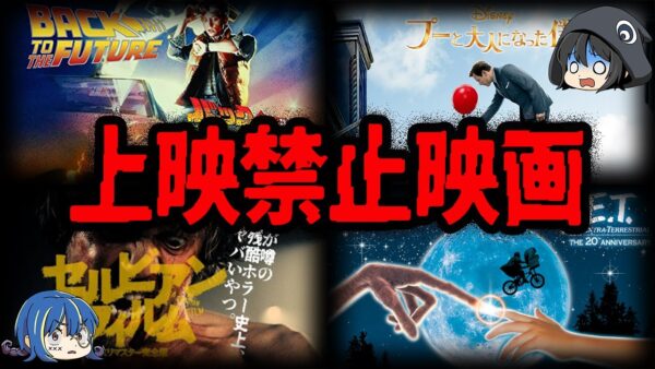 あの有名映画も上映禁止！？とんでもない理由で上映禁止になった映画７選【ゆっくり解説】