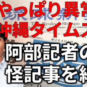 【政治まとめ】沖縄タイムス阿部記者の不思議な論理＆山本太郎の「自己陶酔」