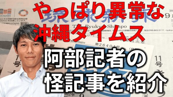 【政治まとめ】沖縄タイムス阿部記者の不思議な論理＆山本太郎の「自己陶酔」